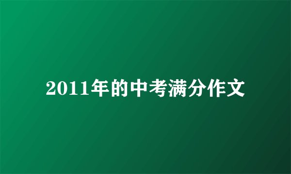 2011年的中考满分作文