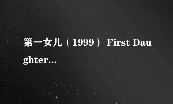 第一女儿（1999） First Daughter剧情介绍