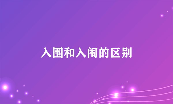入围和入闱的区别