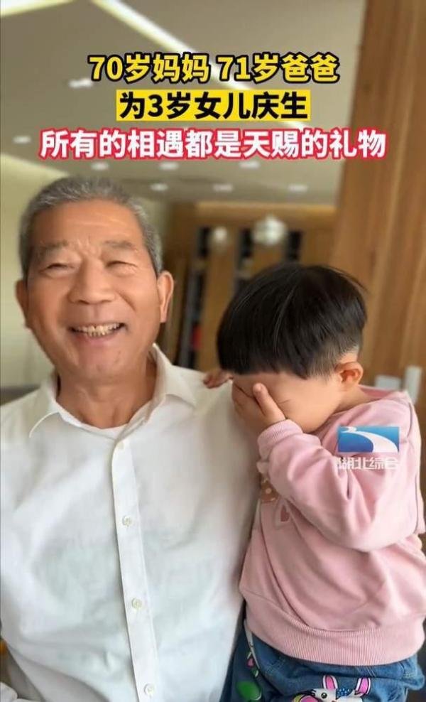 7旬夫妻为3岁女儿庆生 这是咋情况?