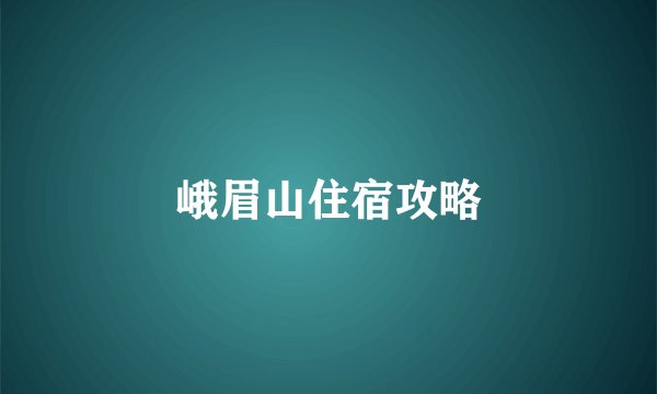 峨眉山住宿攻略