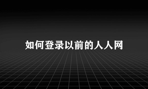 如何登录以前的人人网