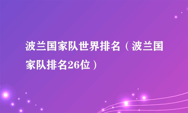 波兰国家队世界排名（波兰国家队排名26位）