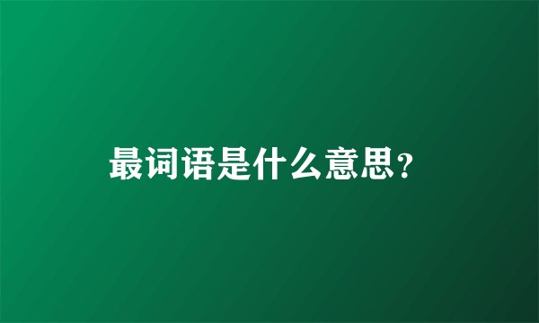 最词语是什么意思？