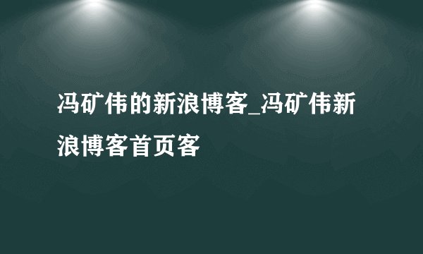 冯矿伟的新浪博客_冯矿伟新浪博客首页客