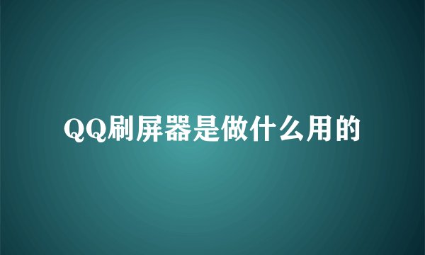 QQ刷屏器是做什么用的