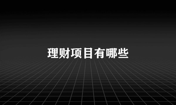 理财项目有哪些