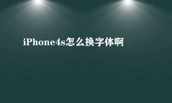 iPhone4s怎么换字体啊
