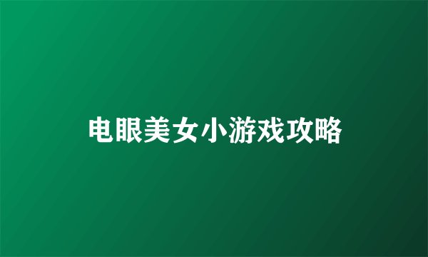 电眼美女小游戏攻略