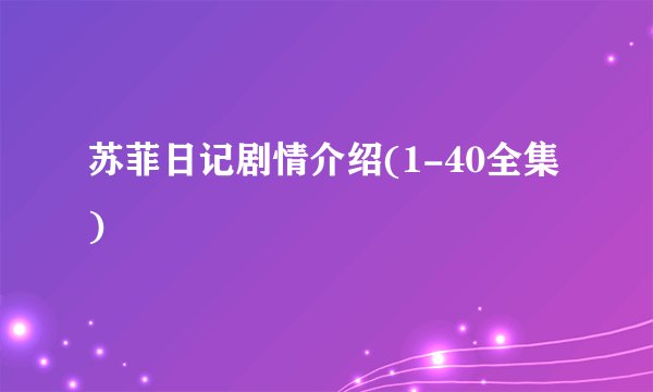 苏菲日记剧情介绍(1-40全集)