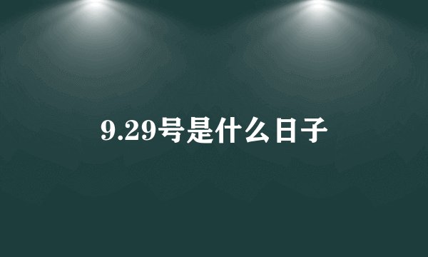 9.29号是什么日子