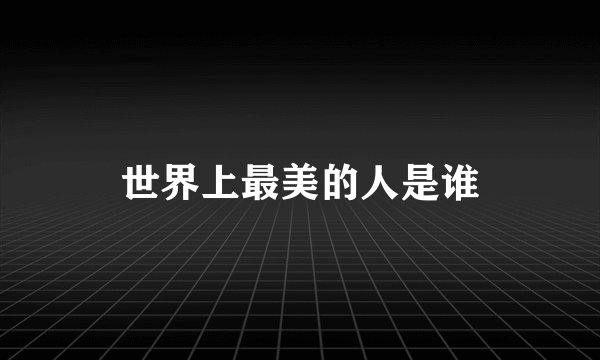 世界上最美的人是谁