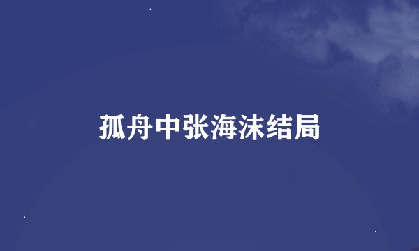 孤舟中张海沫结局
