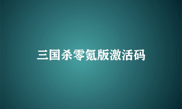 三国杀零氪版激活码