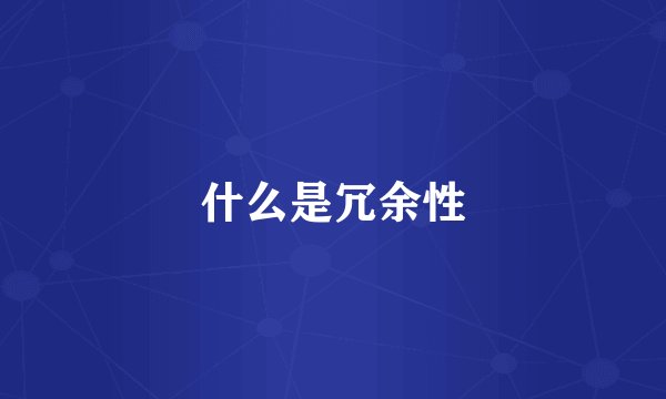 什么是冗余性