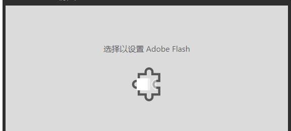 Win10电脑网页提示选择以设置Adobe flash是什么原因？解决方法分享