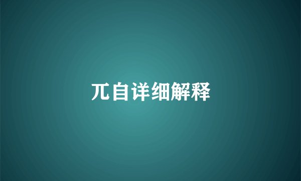 兀自详细解释