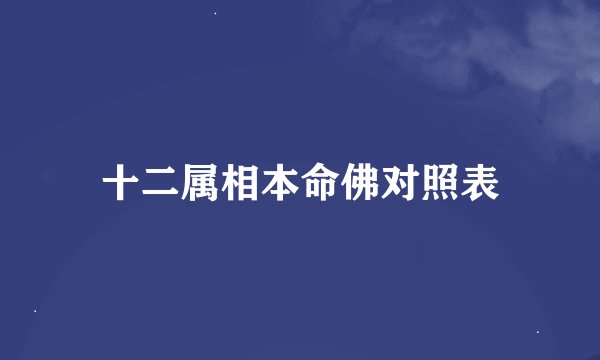 十二属相本命佛对照表