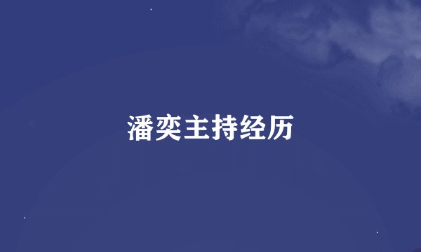 潘奕主持经历