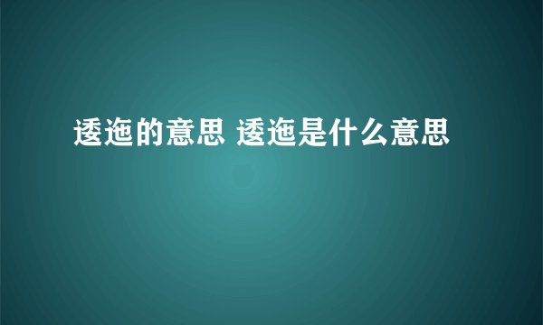 逶迤的意思 逶迤是什么意思