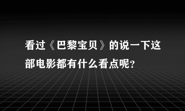 看过《巴黎宝贝》的说一下这部电影都有什么看点呢？
