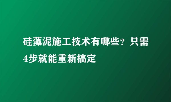 硅藻泥施工技术有哪些？只需4步就能重新搞定