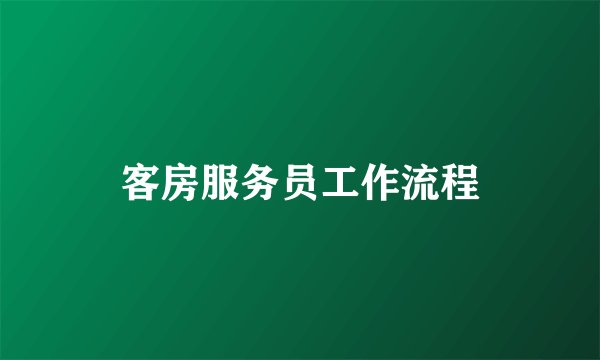 客房服务员工作流程
