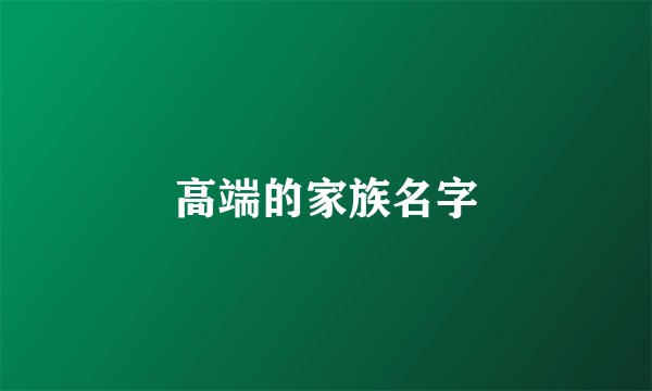 高端的家族名字