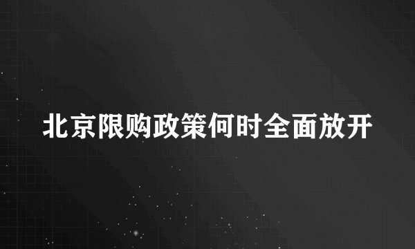北京限购政策何时全面放开