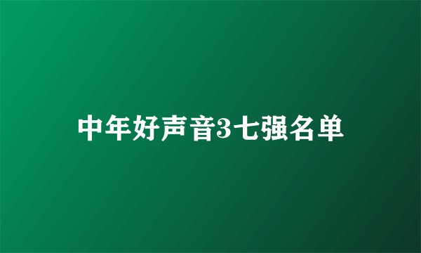 中年好声音3七强名单