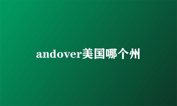 andover美国哪个州