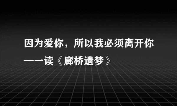 因为爱你，所以我必须离开你—一读《廊桥遗梦》