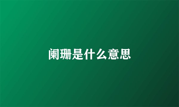 阑珊是什么意思