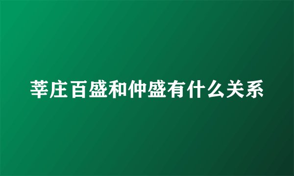 莘庄百盛和仲盛有什么关系