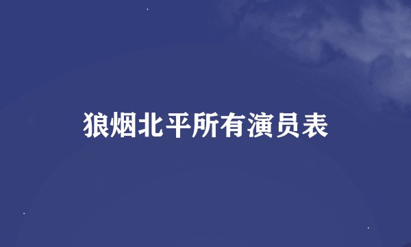 狼烟北平所有演员表