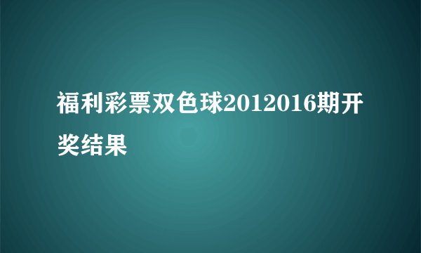 福利彩票双色球2012016期开奖结果