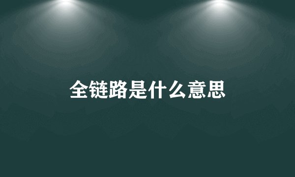 全链路是什么意思