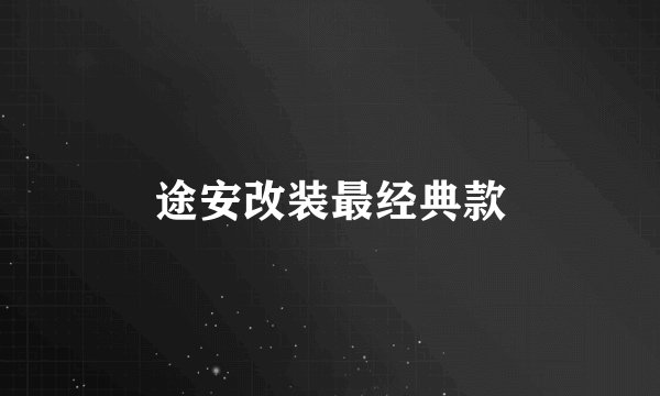 途安改装最经典款