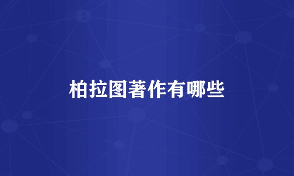 柏拉图著作有哪些