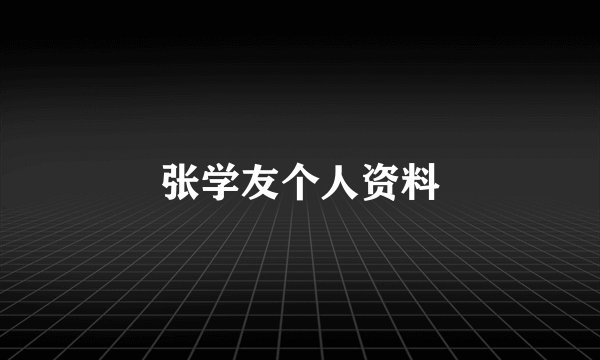 张学友个人资料