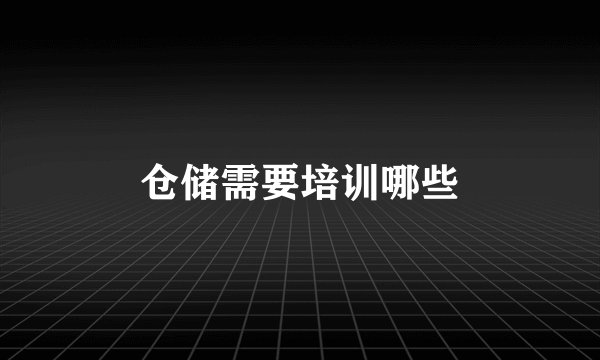 仓储需要培训哪些