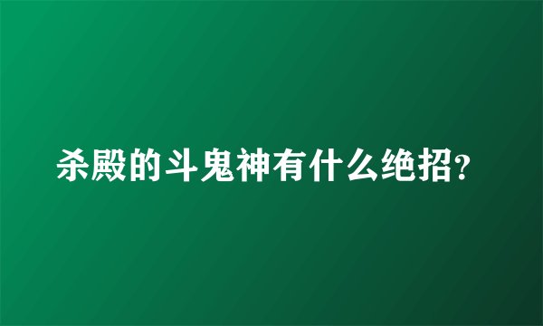 杀殿的斗鬼神有什么绝招？