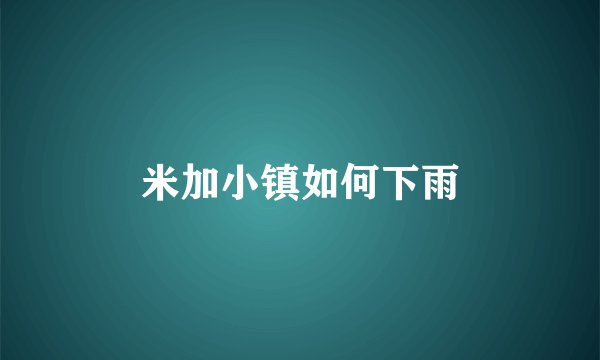 米加小镇如何下雨