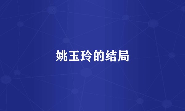 姚玉玲的结局