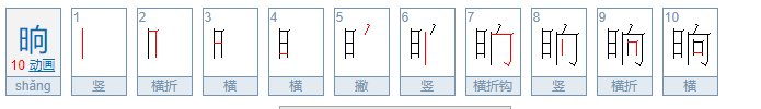 晌的拼音