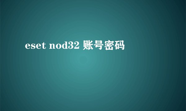 eset nod32 账号密码