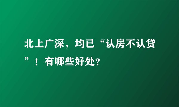 北上广深,均已“认房不认贷”!有哪些好处?