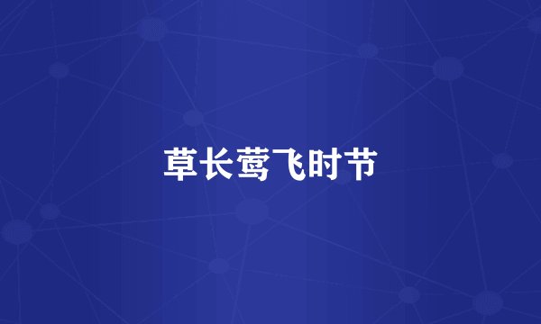 草长莺飞时节