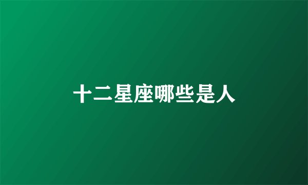 十二星座哪些是人