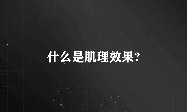 什么是肌理效果?